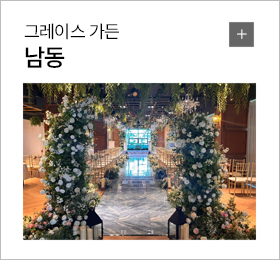 그레이스가든 남동