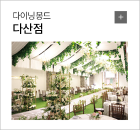 다이닝몽드 다산점