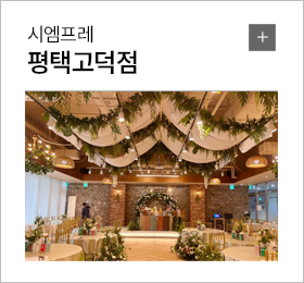 시엠프레 평택고덕점