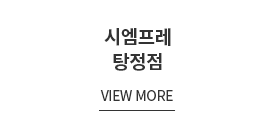 시엠프레 탕정점