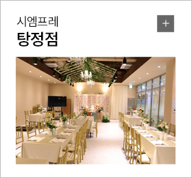 시엠프레 탕정점