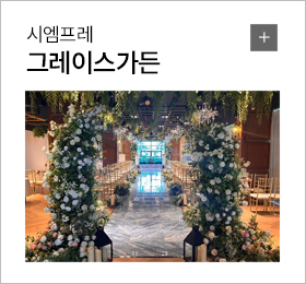 그레이스가든 남동