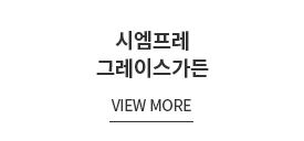 시엠프레 그레이스가든 