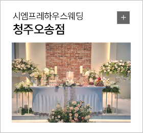 시엠프레하우스웨딩 청주오송점