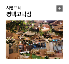 시엠프레 평택고덕점